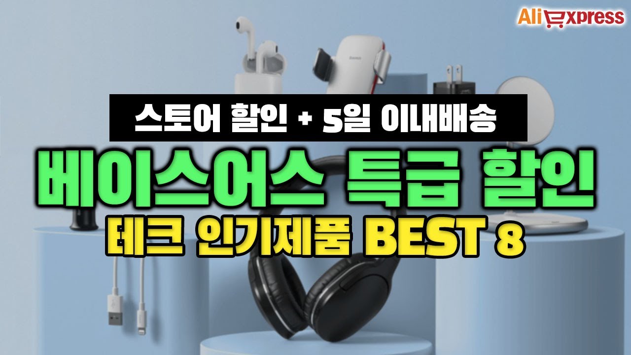 베이스어스 여름 세일ㅣ가성비와 품질까지! 테크 \u0026 전자제품 추천 BEST 8 [알리익스프레스]