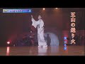 葵かを里 五山の送り火