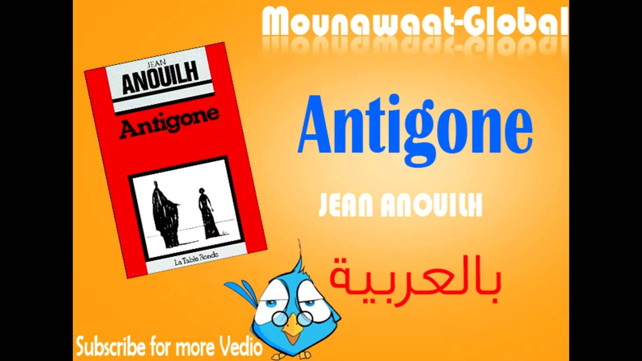 Antigone En Arabe بالعربية Youtube