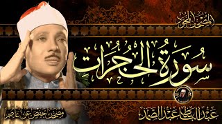 سورة الحجرات كاملة ( أستمع واقرأ ) من أروع ما جود الشيخ عبد الباسط عبد الصمد | Surah Al-Fath