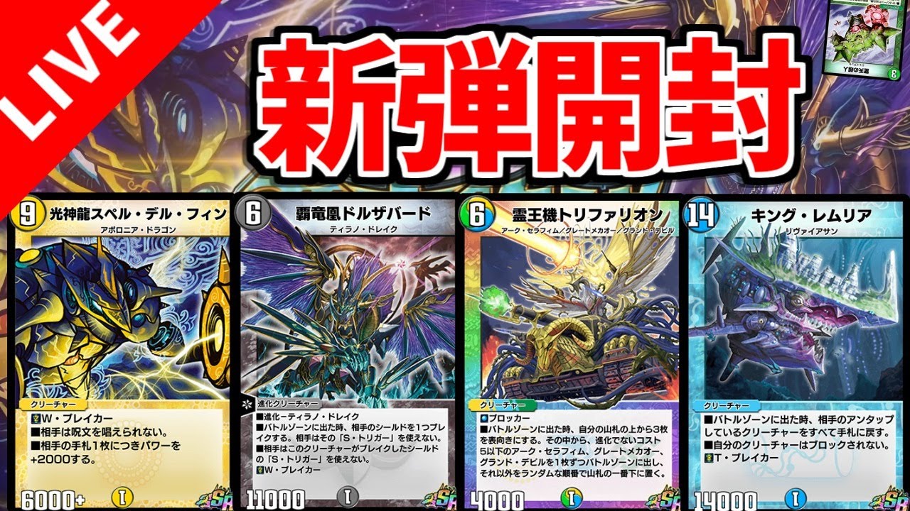 デュエプレ 新弾実装 パック開封 デッキ試運転 デュエルマスターズプレイス デュエマプレイス Youtube デュエプレ 新弾実装 パック開封 デッキ試運転 デュエルマスターズプレイス デュエマプレイス Youtube
