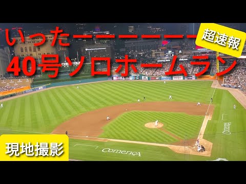 40号ソロホームラン【大谷翔平選手】１番ピッチャーで自ら援護の貴重な追加点 8.18.2021