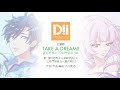 TAKE A DREAM!!【DREAM!ing主題歌】 望月悠馬(cv.島﨑信長)×三毛門紫音(cv.蒼井翔太)ver