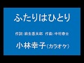 ギターでつづる昭和歌謡 小林幸子(1) - ふたりはひとり【昭和55年】(女声キーカラオケ)