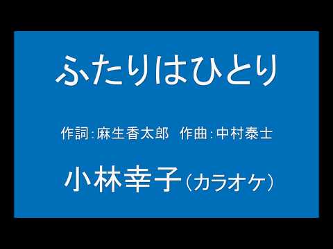 ギターでつづる昭和歌謡　小林幸子(1) - ふたりはひとり【昭和55年】（女声キーカラオケ）