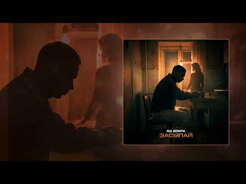 Yad Dobra - Fall Asleep (Official Track Premiere)