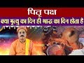 Pitru Paksha: क्या मृत्यु का दिन ही होता है श्राद्ध का दिन ? आइये जानें | पितृ पक्ष | Boldsky