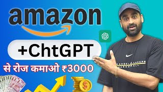 Amazon+ChatGPT से रोज कमाओ ₹2000 - ₹3000 घर बैठे | Mobile से