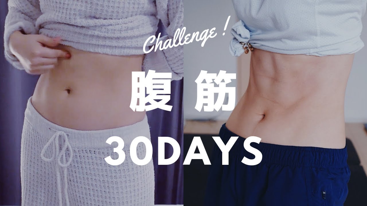 毎日2分 腹筋女子チャレンジ 30日間 Youtube