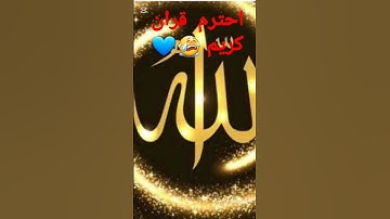 احترم قران كريم لعلكم تفلحون استغفر ربك