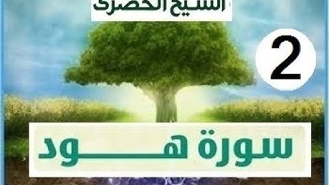 المصحف المعلم الشيخ الحصري سورة هود الجزء الثاني عشر الوجه 1