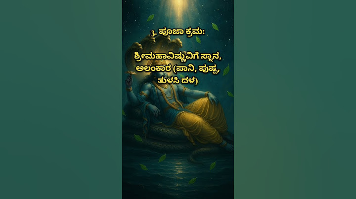 ಆಷಾಡ ಶಯನ ಏಕಾದಶಿ ಪೂಜೆ ಮಾಡುವುದು ಹೇಗೆ #ShayanaEkadashi #SanatanaSamskara #BhaktiReels #VishnuPooja