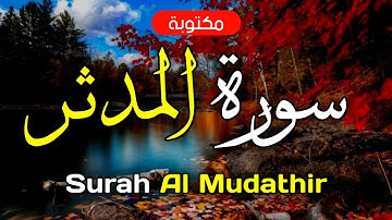 سورة المدثر مكتوبة ماهر المعيقلي - Surah Al Mudathir Maher Al-Muaiqly