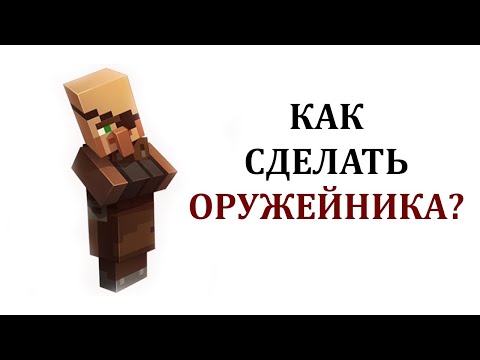 Видео: Что делает оружейник в minecraft?