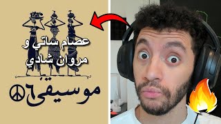 Reacting to Essam Satti and Marwan Shady - Kolo Bemdy | رد فعل عصام ساتي و مروان شادي - كله بمضي