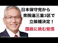 【緊急・内容変更】日本保守党から衆院選三重3区で立候補決定!|国政へ挑む覚悟(経緯・理由・本音)|