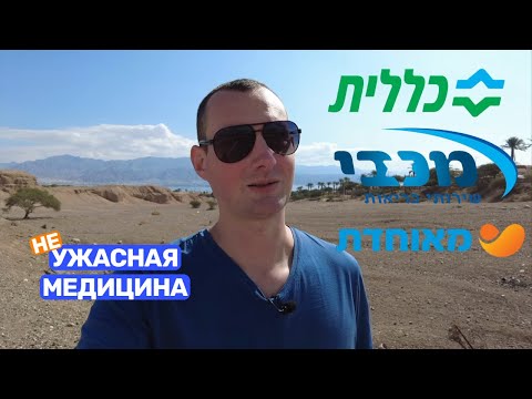 Опыт обращения в поликлинику в Израиле. Мой отзыв про израильскую медицину