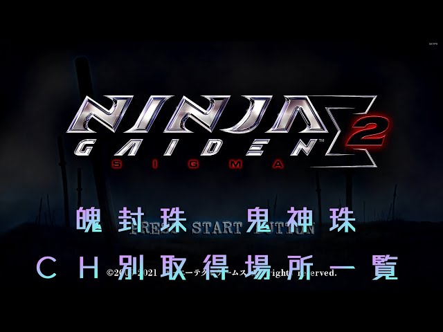 NINJA GAIDEN :マスターコレクション】 NINJA GAIDEN Σ2 魄封珠