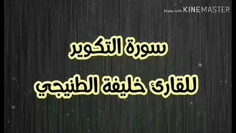 سورة التكوير للقارئ خليفة الطنيجي