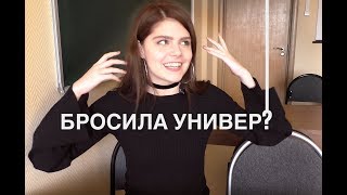 Я БРОСИЛА УНИВЕР: почему и что дальше?