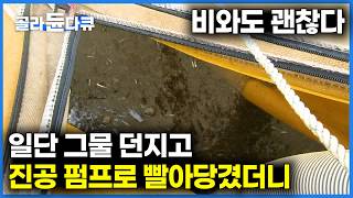 비 와도 그물 던지고 보자! 진공 펌프 하나 들고 어업 나간 배의 결말ㅣ멸치 육수 제조 과정ㅣ극한직업ㅣ#골라듄다큐