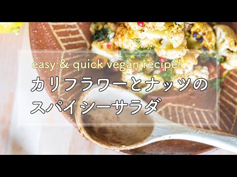 【 簡単！野菜レシピ 】カリフラワーとナッツのスパイシーサラダ