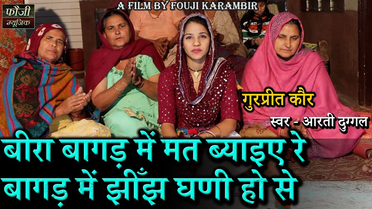 961 - बीरा बागड़ में मत ब्याइए रे बागड़ में झीँझ घणी हो से || गुरप्रीत कौर || स्वर- आरती दुग्गल