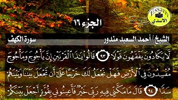 سورة الكهف مكتوبة الشيخ أحمد السعيد مندور surat al kahf