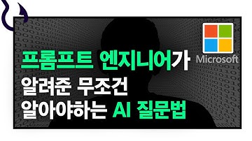 AI 프롬프트 작성법｜GPT, 코파일럿 대화형 AI에게 최고의 답변 얻는 노하우 5가지 공개｜프롬프트 엔지니어링