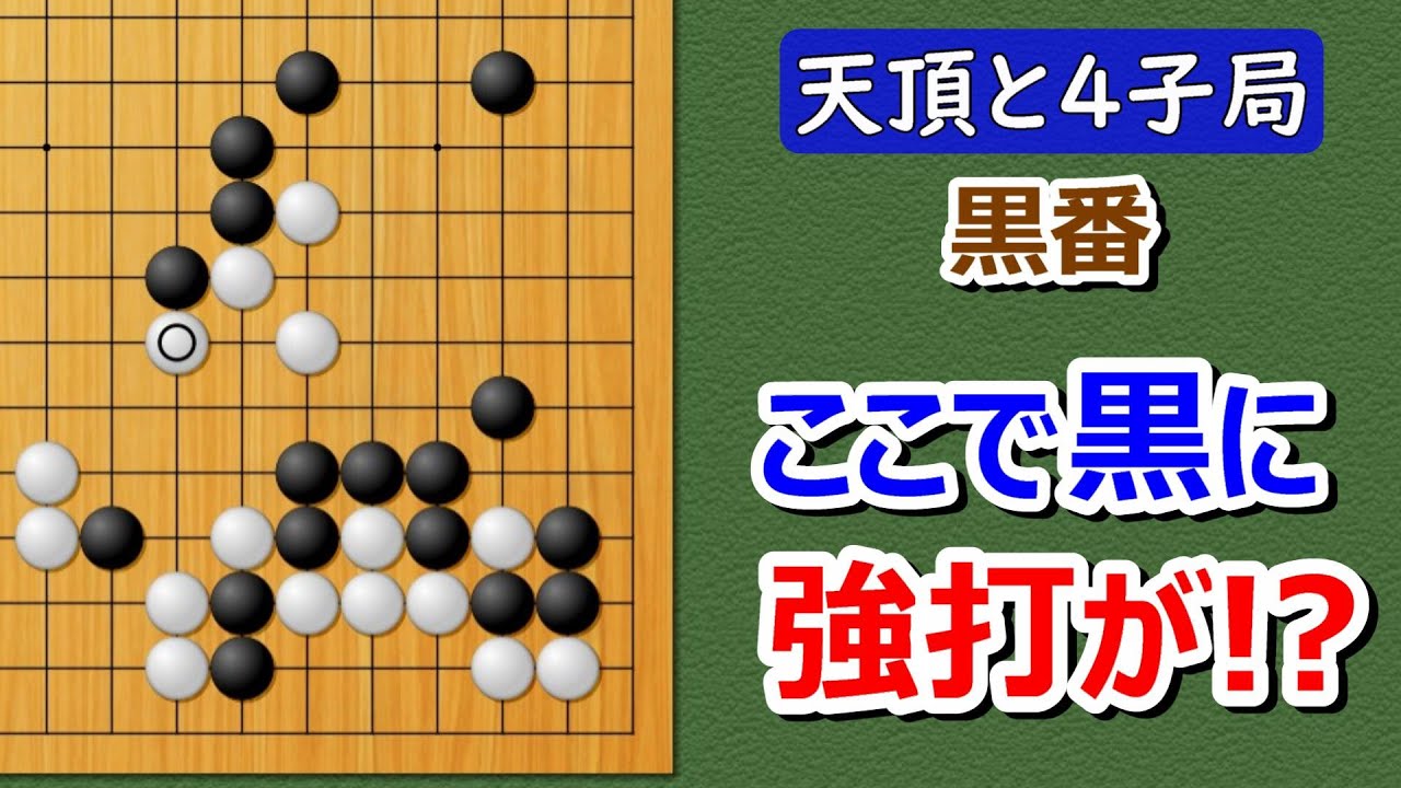 囲碁】実戦譜4子局（対天頂の囲碁9段） - YouTube