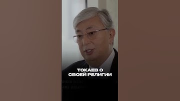 Токаев рассказал о своей религии  #токаев  #казахстан #религия #ислам #неатеист #президент