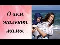 Ошибки с новорожденным / О чем жалеют мамы