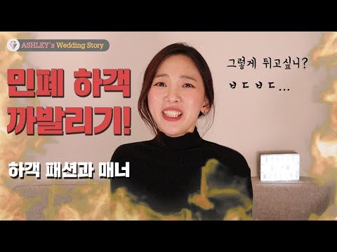 [애슐리 웨딩스토리] 결혼식 하객 패션, 매너 | 민폐 하객 유형 공개 합니다!