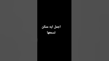 #راحة_نفسية #tilawet #تلاوة_خاشعة #قران #اكسبلور #الدمام #الشرقية #الرحمن #لايك