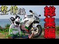【レストア記録】大型バイクを納車してからの整備動画をまとめてみた！神技整備で乗り心地が生まれ変わった！！【VTR1000SP-2 総集編】