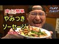 やみつき魚肉ソーセージの作り方！