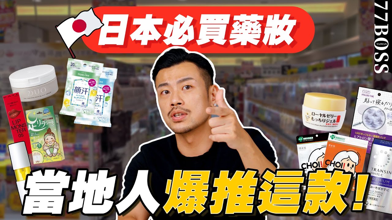 日本必買藥妝！當地小姊姊推薦神好用！店員爆推必買No1是它？【77老大】