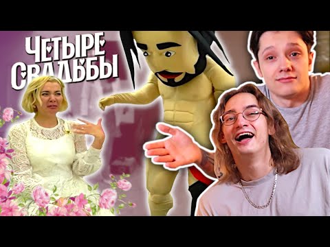 Видео: СОРЕВНОВАНИЕ ПО КРИНЖУ | 4 СВАДЬБЫ