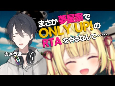 【Only Up!】#夢星家 でRTA対決とかマジですか？？【にじさんじ/夢追翔/星川サラ】