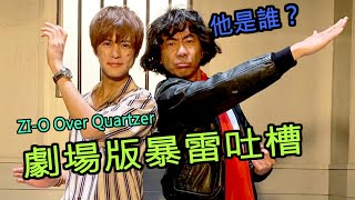 假面騎士ZI-O Over Quartzer有雷劇情吐槽以及一些劇中彩蛋