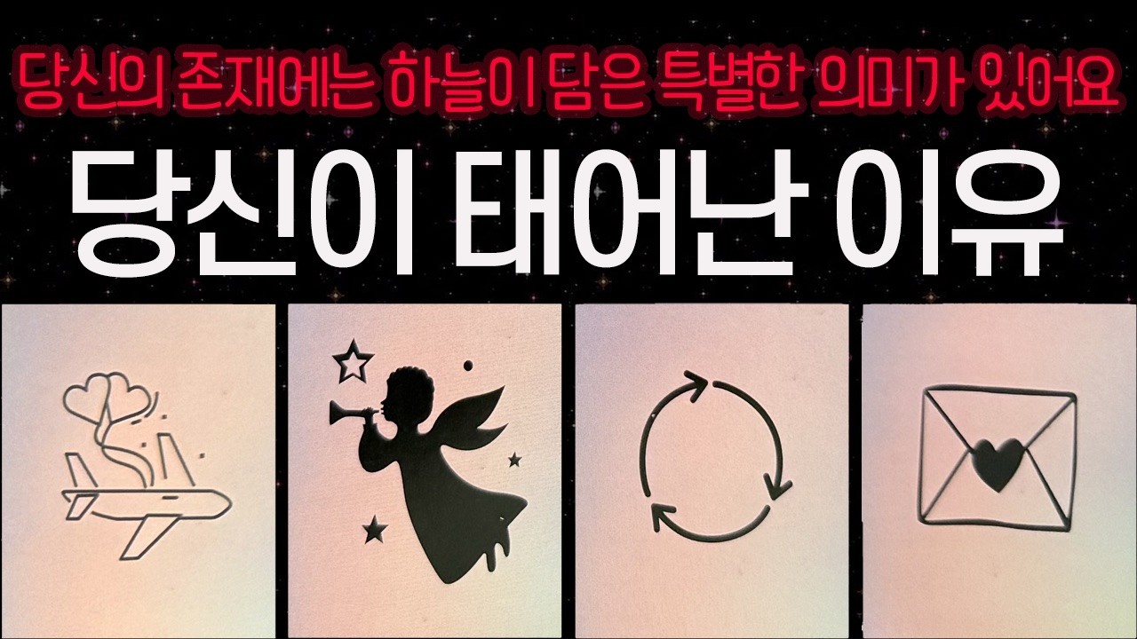 [타로] 나는 왜 이 세상에 태어났을까?✨ 타로가 말해주는 당신의 존재 이유