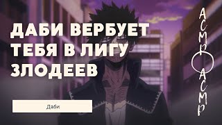 асмр：Даби вербует тебя в Лигу Злодеев | Даби [мга]