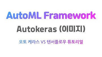 [AutoML]  AutoKeras 이미지 Tutorial (vs 텐서플로우 튜토리얼)