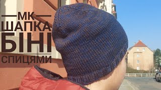 МК шапка Біні спицями. Опис під відео #вязання #вязанняспицями #шапкабіні #вязанашапка