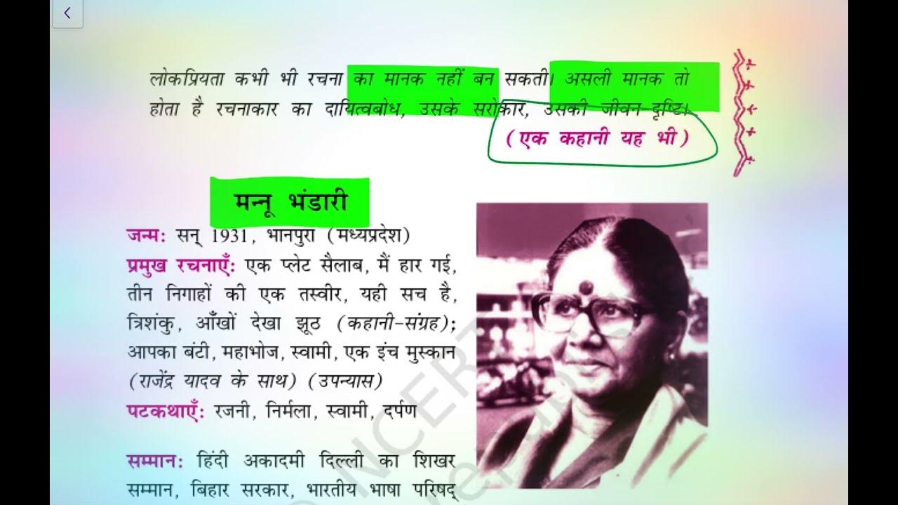 Mannu Bhandari Ka Jivan Parichay Mannu Bhandari Class 11 Rajni class11 mannu-bhandari-ka-jivan-parichay-mannu-bhandari-class-11-rajni-class11