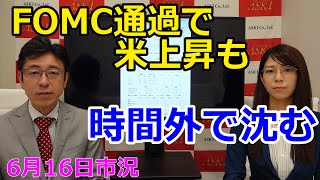 2022年6月16日【FOMC通過で米上昇も　時間外で沈む】（市況放送【毎日配信】）