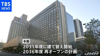 帝国ホテル東京が老朽化で建て替えへ