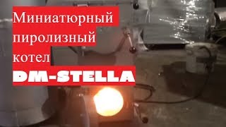 Пиролизный котел DM-STELLA. Максимальный КПД(, 2016-04-02T18:17:43.000Z)