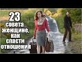 23 совета женщине, как УЛУЧШИТЬ отношения с мужчиной.