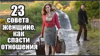 видео Как встряхнуть отношения - советы